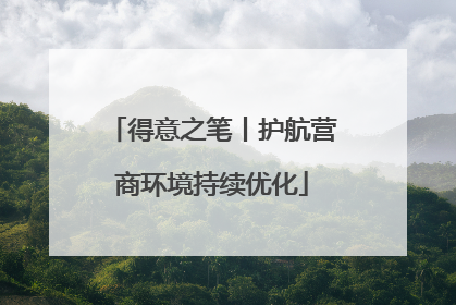 得意之笔丨护航营商环境持续优化
